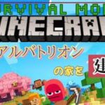 #3 MaRのマイクラ配信 いつかアルバの家を作るための物語