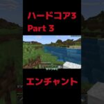 ハードコア3 Part 3 エンチャント #マイクラ #マインクラフト #games #ゲーム #minecraft #hard #shorts #エンチャント
