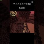 マイクラの今と昔3 #マイクラ #minecraft #今と昔 #感動