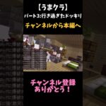 【うまクラ】パート3:行き過ぎたドッキリ #マイクラ modシリーズ