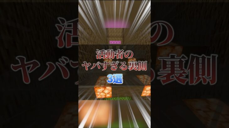 【閲覧注意】活動者のヤバすぎる裏側3選！ #マイクラ #両声類 #shorts