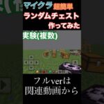 【マイクラコマンド】実質コマンド3つ⁉️ランダムチェストを作ってみた#マイクラ #shorts #マインクラフト #minecraft #マイクラコマンド #おじゃるまる #コマンド