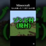 【マイクラ】なんか減った？と思うもの3選 #マイクラ #shots #マインクラフト #minecraft #中学生