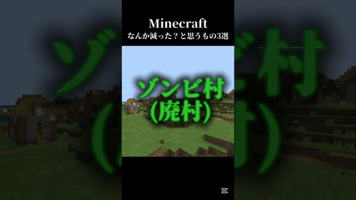 【マイクラ】なんか減った？と思うもの3選 #マイクラ #shots #マインクラフト #minecraft #中学生