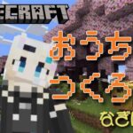 【 マインクラフト 】おうちをつくろう！#3  参加型 / 七凪とてと / #vtuber