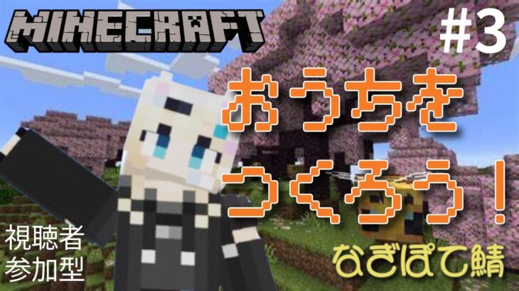 【 マインクラフト 】おうちをつくろう！#3  参加型 / 七凪とてと / #vtuber