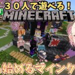 【#参加型 】視聴者参加型30人マイクラ！強化エンチャントで緊急クエスト発生💪バニラクラフト🪄！＃91【#minecraft 】