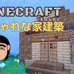 【#マイクラ】おしゃれな家つくったら服のほうがおしゃれになった【小3】#Minecraft #マインクラフト #のぼんどーなっつ