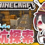 #3【#マイクラあおぎりサーバー】巨大廃坑でゆるゆる資材集め！【#Minecraft】【月赴ゐぶき/あおぎり高校】