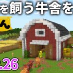 【マイクラ実況】新種の家畜たちを収容するメチャクチャおしゃれな牛舎を作ります【ウドンクラフト3】Part26