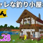 【マイクラ実況】外敵から身を守り安心して釣り出来る釣り小屋を作ります【ウドンクラフト3】Part28