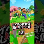 【マイクラ統合版】激レアシード値3選！！【神シード値#shorts #マイクラ #minecraft #ランキング