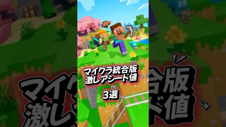 【マイクラ統合版】激レアシード値3選！！【神シード値#shorts #マイクラ #minecraft #ランキング