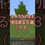 マイクラマルチあるある3選#shorts #minecraftshorts #ゆっくり実況 #マイクラ #マインクラフト