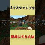 4マスジャンプを簡単に成功させる方法！？#マイクラ #解説#アスレチック
