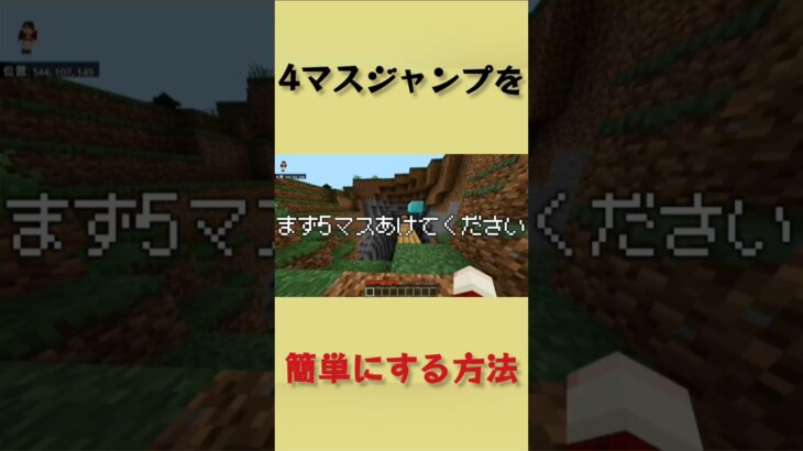 4マスジャンプを簡単に成功させる方法！？#マイクラ #解説#アスレチック