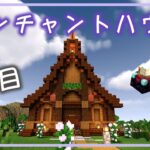 【笹くら】エンチャントができる家を作る！｜4日目【マイクラ】