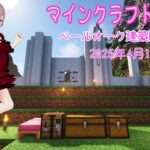 【マインクラフトライブ 】あかがみんワールドで建築、ペールガーデンの素材で建築4