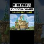 4 Beacon Ruins Designs #minecraft #minecraftbuilding #マインクラフト #マイクラ #マイクラ建築 #マインクラフト建築 #shorts