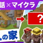 ゼロから英会話 × マイクラ ／ 4人の村人の家を作る ／ ROY CRAFT ／ #18
