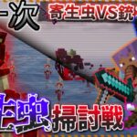 【マイクラ】第一次寄生虫掃討戦開幕！次々と迫りくる寄生虫の大群を一匹残らず掃討するはずが…最悪な事態に！【寄生虫が蔓延る世界で銃と魔法を駆使して生き残れ！】【4人実況】【Minecraft】