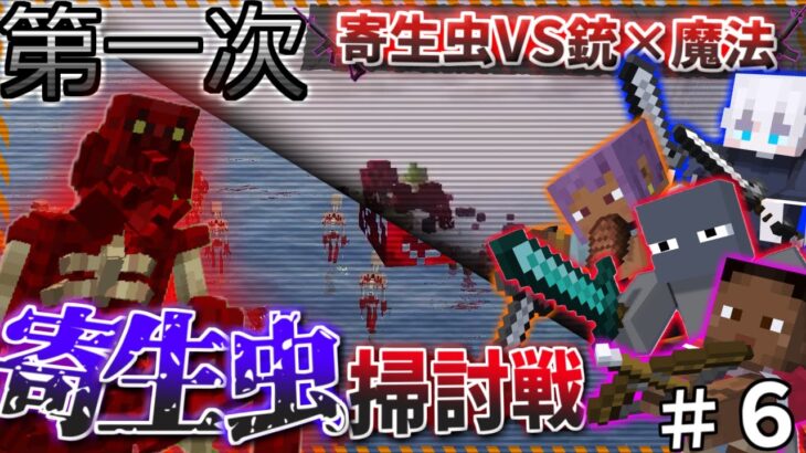 【マイクラ】第一次寄生虫掃討戦開幕！次々と迫りくる寄生虫の大群を一匹残らず掃討するはずが…最悪な事態に！【寄生虫が蔓延る世界で銃と魔法を駆使して生き残れ！】【4人実況】【Minecraft】