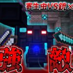 【マイクラ】遂にダンジョン攻略開始！しかし敵が強くさらにトラップにより苦戦するメンバー達攻略することが出来るのか…【寄生虫が蔓延る世界で銃と魔法を駆使して生き残れ！】【4人実況】【Minecraft】