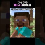 マイクラ嬉しい瞬間4選#マイクラ#minecraft#あるある#嬉しい#パロディ#マインクラフト#shorts