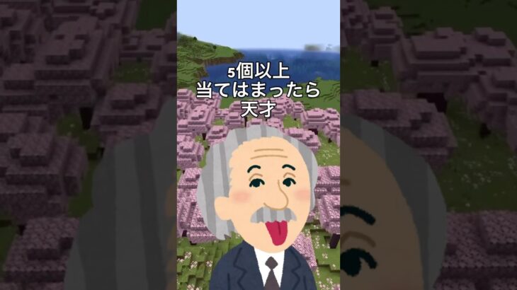5個以上当てはまったら天才　　　　　　　#マイクラ #まいくら #勉強 #誕生日ランキング #名前ランキング