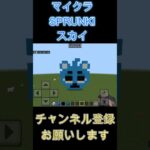 スプランキー｜スカイ｜小5のマイクラ