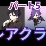 【マイクラ】レアクラ！パート5！遂にエンチャントをする‼️【レアクラ！】【マイクラ実況】