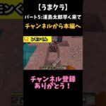 【うまクラ】パート5:浦島太郎早く来て #マイクラ modシリーズ