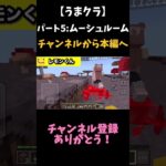 【うまクラ】パート5:ムーシュルーム #マイクラ modシリーズ