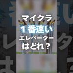 【マイクラ】50m最速エレベーターはどれ？？ マイクラ 装置 #マイクラ #マインクラフト #minecraft #マイクラ装置 #マイクラ建築 #shorts