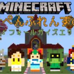 【マインクラフト】フォールガイズエリア建築！まりぺんふれんずの森～55日目～【Minecraft】