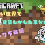 おしゃれ建築してみるぞー！【マインクラフト】＃6