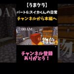 【うまクラ】パート6:スイカくんの日常#マイクラ modシリーズ