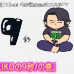 【#67】EIKOがマインクラフトを生配信【EIKOの9秒！の巻】