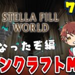 【マインクラフト】最強魔法を覚えてしまったぞ 7日目 #ステラフィルワールド #マイクラ
