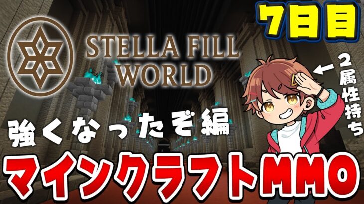 【マインクラフト】最強魔法を覚えてしまったぞ 7日目 #ステラフィルワールド #マイクラ