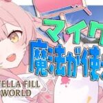 🔴【マイクラ】＃ステラフィルワールド　魔法が使える世界でコンカフェを作ります！　#7 【minecraft】【雑談】