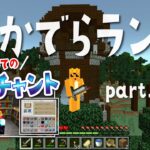 ひかでらランド#71 はじめてのエンチャント！【マインクラフト】