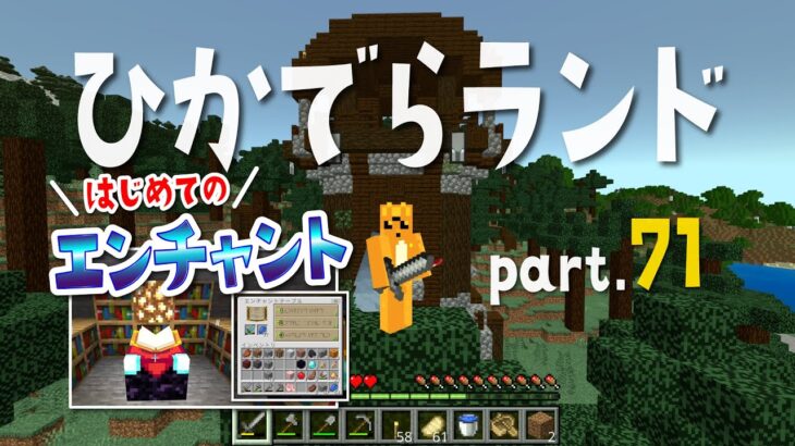ひかでらランド#71 はじめてのエンチャント！【マインクラフト】