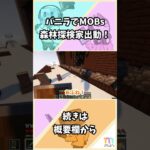 #71【マイクラ】森林探検家出動！【バニラでMOBs】  #shorts
