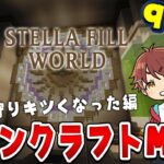【マインクラフト】魔法にクールタイムが実装されてヤバい 9日目 #ステラフィルワールド #マイクラ
