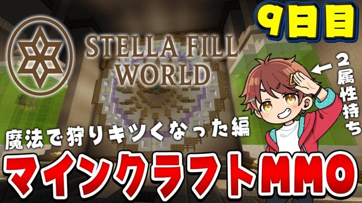 【マインクラフト】魔法にクールタイムが実装されてヤバい 9日目 #ステラフィルワールド #マイクラ