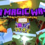 【アドオン紹介】超高クオリティ魔法アドオン！！！！A Magic Wayアドオン解説【初投稿】