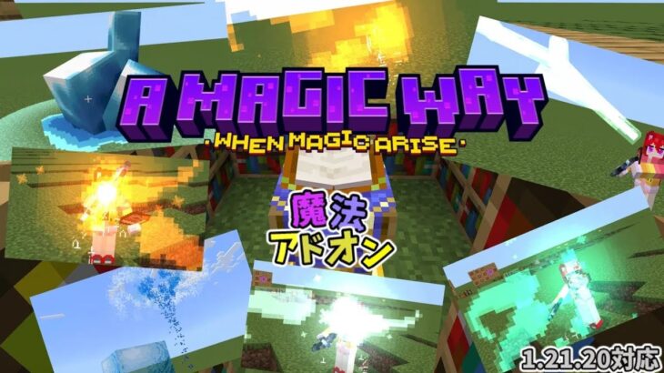 【アドオン紹介】超高クオリティ魔法アドオン！！！！A Magic Wayアドオン解説【初投稿】