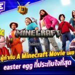 ผู้กำกับ A Minecraft Movie เผย easter egg ที่ประทับใจที่สุด EP.150
