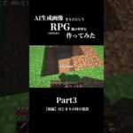 【マイクラ】一本の動画で二回爆発させるあほ【AI生成画像をもとにしてRPG風の世界作ってみた】 #マイクラ #minecraft #マインクラフト #ゲーム実況 #実況 #解説 #切り抜き